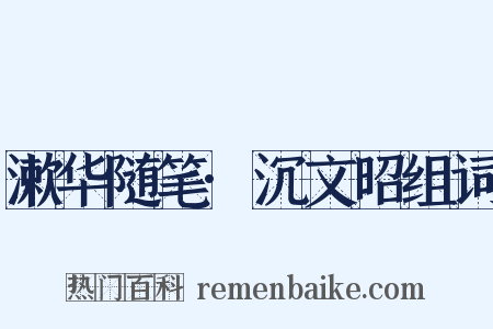 漱华随笔·沉文昭组词是什么意思的图片